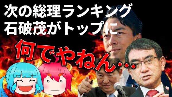 【ゆっくり解説】次の総理大臣は誰になる？＆石破・河野・小泉の謎の人気の秘訣