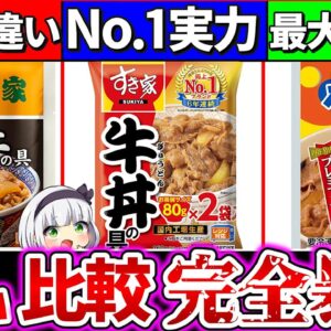 【ゆっくり解説】吉野家・すき家・松屋の冷凍牛丼を比べたら驚愕の違いを発見！松屋の大きな欠点とは？