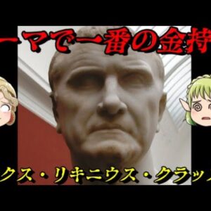 クラッスス　破滅的欲求を持った三頭政治の一角