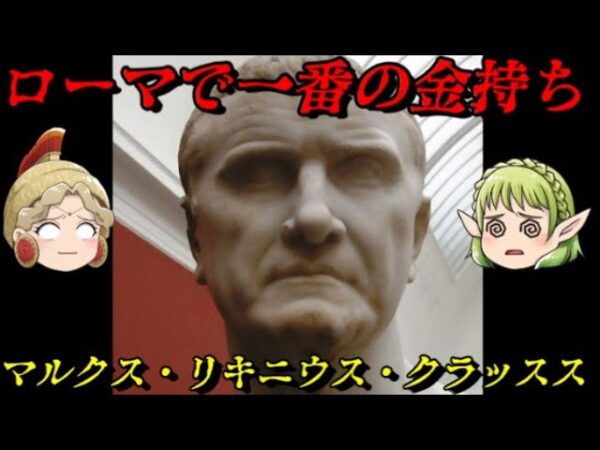 クラッスス　破滅的欲求を持った三頭政治の一角