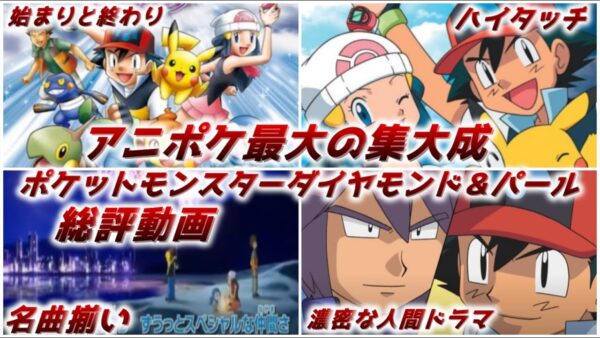 【ゆっくり解説】アニポケ最大の集大成 ポケットモンスターダイヤモンド＆パール総評動画【ポケモン】