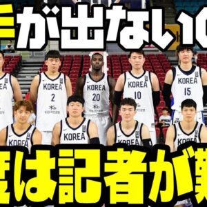 【ゆっくり解説】韓国、またバスケで難癖！予選参加しなかった自分たちが悪いのに、取材の席がなかったと発狂して協会巻き込んだ大騒動に