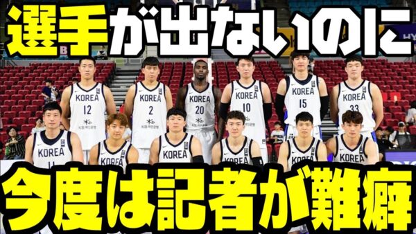 【ゆっくり解説】韓国、またバスケで難癖！予選参加しなかった自分たちが悪いのに、取材の席がなかったと発狂して協会巻き込んだ大騒動に