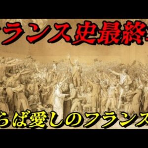 フランスの近現代史　かつて世界の中心だった国の行く末