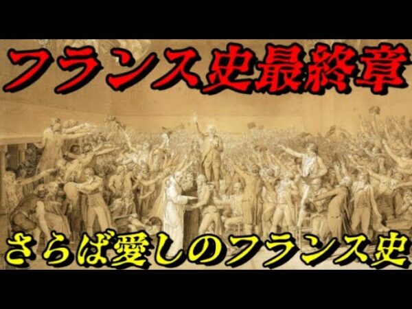 フランスの近現代史　かつて世界の中心だった国の行く末
