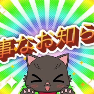 大　事　な　お　知　ら　せ【へんないきものチャンネル】