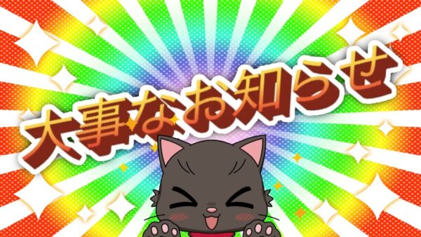 大　事　な　お　知　ら　せ【へんないきものチャンネル】