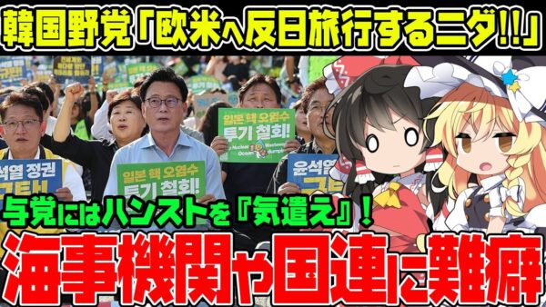 【ゆっくり解説】韓国野党、国連機関に突撃宣言！反日の為なら常識はかなぐり捨てる模様
