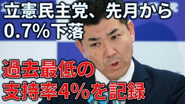 【政治まとめ】過去最低支持率の立憲民主党と、尽く支持率下がる処理水放出反対派