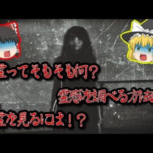【ゾッとする話】幽霊って結局何なの？【ゆっくり解説】