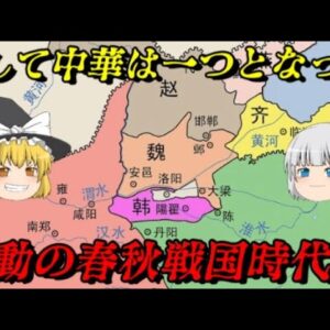 中華史古代総集編　春秋時代の始まり～秦による中華統一
