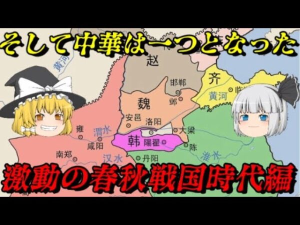 中華史古代総集編　春秋時代の始まり～秦による中華統一