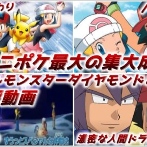 【ゆっくり解説】アニポケ最大の集大成 ポケットモンスターダイヤモンド＆パール総評動画【ポケモン】