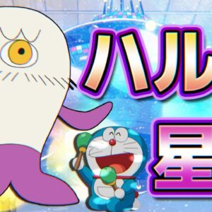 未知との遭遇！？ハルカ星人！【ドラえもん雑学】
