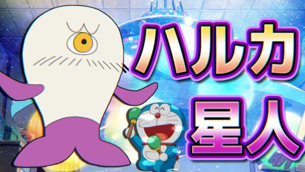 未知との遭遇！？ハルカ星人！【ドラえもん雑学】