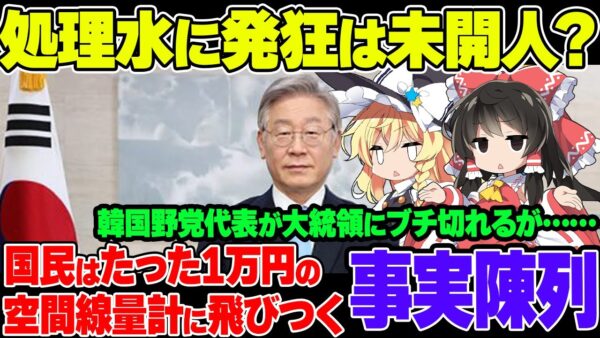 韓国野党代表「汚染水に懸念を示す国民は未開人だと言うのか」→リアルに空間線量計をまだ買い続けてる奴だらけだった模様