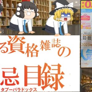 【ゆっくり解説】とある資格雑誌の禁忌目録　タブーパラドックス【資格】