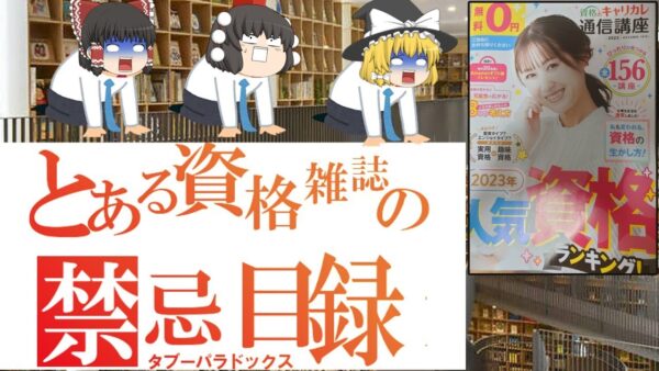 【ゆっくり解説】とある資格雑誌の禁忌目録　タブーパラドックス【資格】