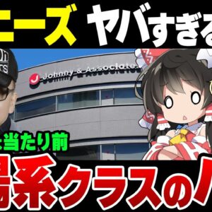 ヤバすぎる契約内容がばれたジャニーズ事務所、文字通りバカさが銀河系クラスだった模様【ゆっくり解説】