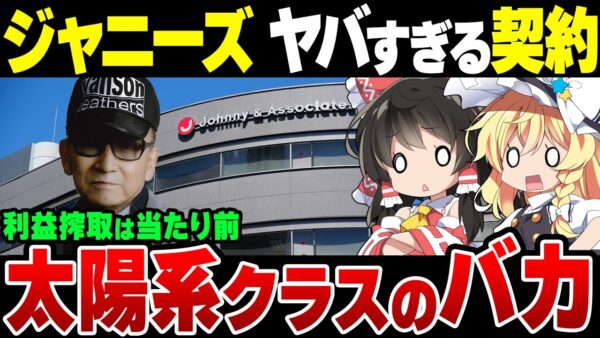 ヤバすぎる契約内容がばれたジャニーズ事務所、文字通りバカさが銀河系クラスだった模様【ゆっくり解説】