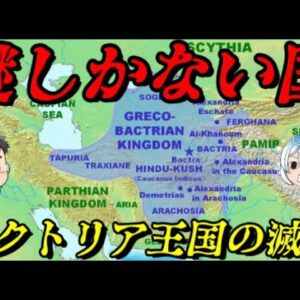 バクトリア王国の滅亡　中央アジアに存在したギリシア国家