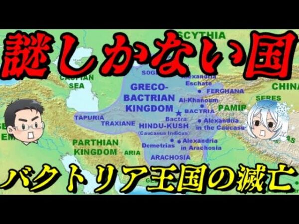 バクトリア王国の滅亡　中央アジアに存在したギリシア国家