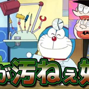 歯が一番汚いのは誰だ！？【ドラえもん雑学】