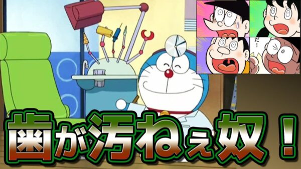 歯が一番汚いのは誰だ！？【ドラえもん雑学】