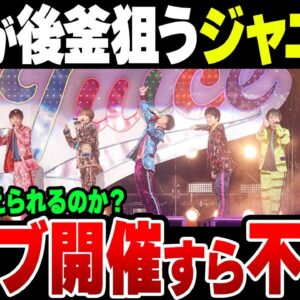 ジャニーズの後釜に韓流を起用しようという動きがある模様。さらにジャニーズ側は今後コンサート活動すらできなくなる可能性【ゆっくり解説】
