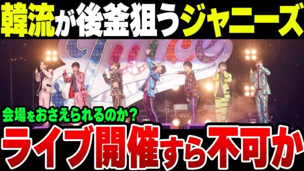 ジャニーズの後釜に韓流を起用しようという動きがある模様。さらにジャニーズ側は今後コンサート活動すらできなくなる可能性【ゆっくり解説】
