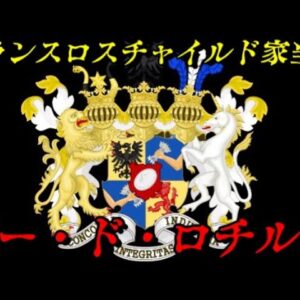 ギー・ド・ロチルド　共産主最大の敵の実像