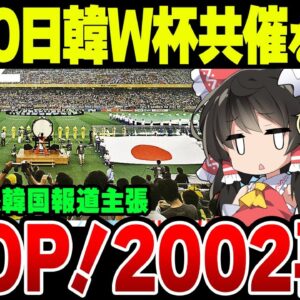 【悪夢再び】日韓ワールドカップ共催を求める韓国報道【ゆっくり解説】