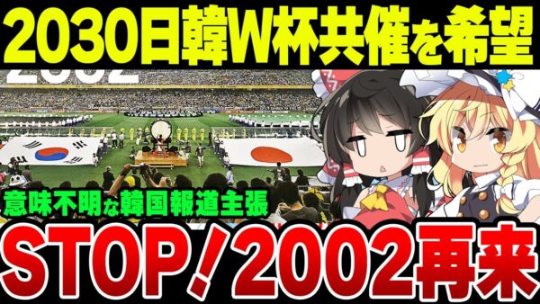【悪夢再び】日韓ワールドカップ共催を求める韓国報道【ゆっくり解説】