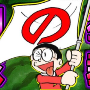 全ての国民が平等な、パラダイスみたいな国を造りてぇ【ドラえもん雑学】