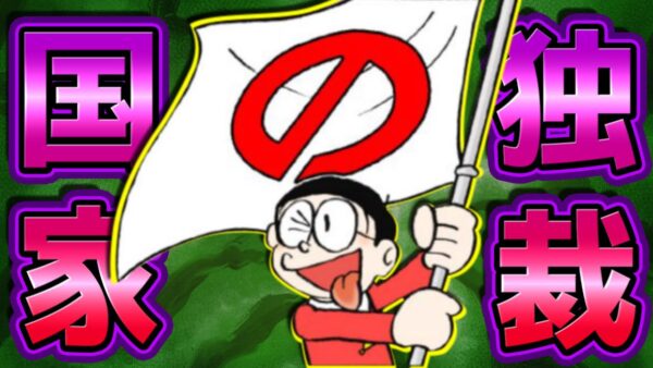 全ての国民が平等な、パラダイスみたいな国を造りてぇ【ドラえもん雑学】