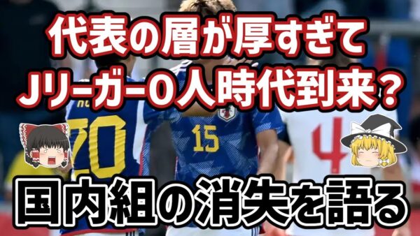 【ゆっくり解説】日本代表・国内組０人時代は到来するのか？【サッカー】
