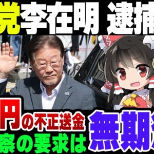 韓国野党、共に民主党代表の李在明へ逮捕状請求！不逮捕特権を使うのか【ゆっくり解説】