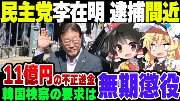 韓国野党、共に民主党代表の李在明へ逮捕状請求！不逮捕特権を使うのか【ゆっくり解説】