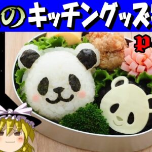 【おもしろゆっくり】魅惑のキッチングッズ特集！その②