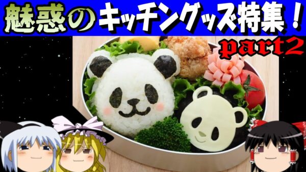 【おもしろゆっくり】魅惑のキッチングッズ特集！その②