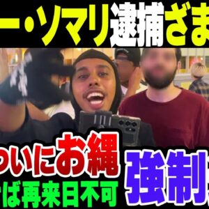 ジョニー・ソマリ逮捕ざまぁｗｗｗｗｗ【ゆっくり解説】