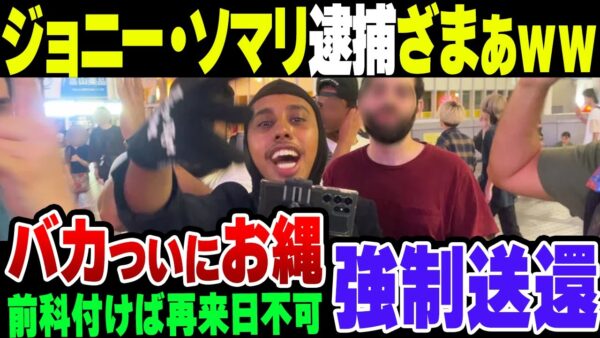 ジョニー・ソマリ逮捕ざまぁｗｗｗｗｗ【ゆっくり解説】