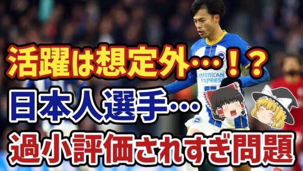 【ゆっくり解説】なぜ日本人選手は、欧州で過小評価されるのか？【サッカー】