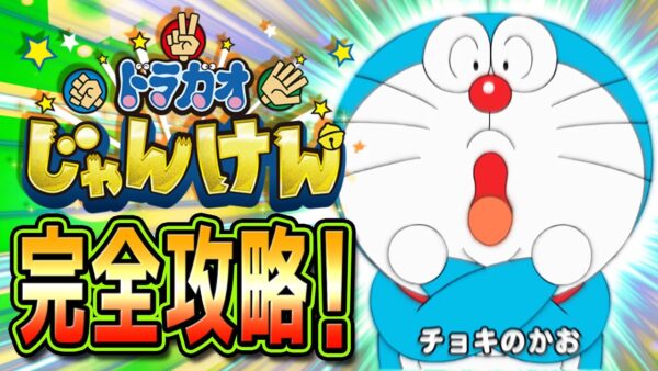 ドラガオじゃんけん完全攻略！！&歴史も【ドラえもん雑学】