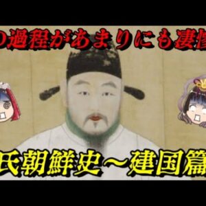 李氏朝鮮史～建国篇～　血にまみれた建国秘話