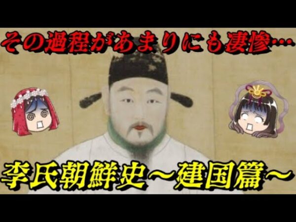 李氏朝鮮史～建国篇～　血にまみれた建国秘話