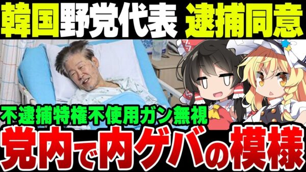 韓国野党代表李在明逮捕ほぼ確定、なおみんな不逮捕特権を忘れて内ゲバ展開中【ゆっくり解説】