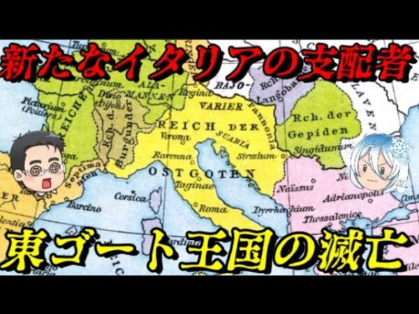 東ゴート王国の滅亡　イタリア史開幕！
