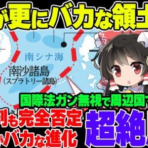 【ゆっくり解説】中国、ただでさえアホだった第九線を進化させて第十線を作って総すかんを食らってしまう