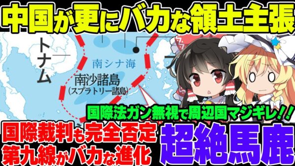 【ゆっくり解説】中国、ただでさえアホだった第九線を進化させて第十線を作って総すかんを食らってしまう